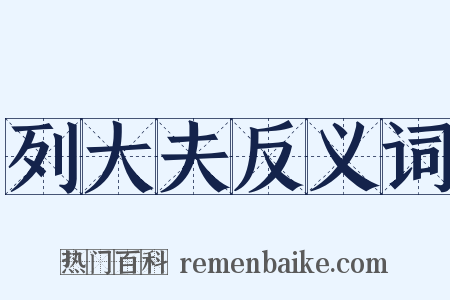 列大夫反义词是什么意思的图片